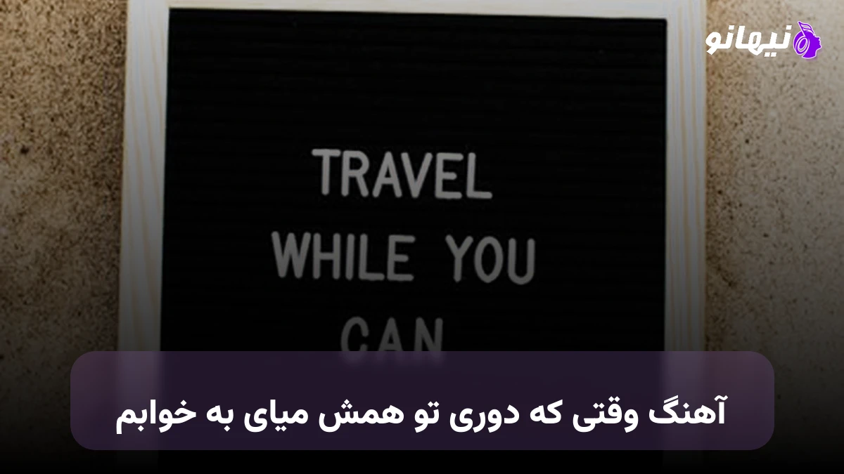 دانلود آهنگ وقتی که دوری تو همش میای به خوابم هوش مصنوعی